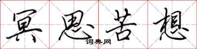 田英章冥思苦想行书怎么写