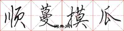 田英章顺蔓摸瓜行书怎么写