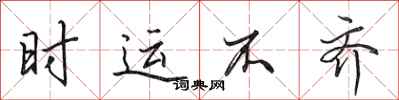 田英章时运不齐行书怎么写
