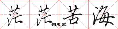 田英章茫茫苦海行书怎么写