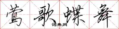 田英章莺歌蝶舞行书怎么写