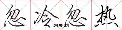 田英章忽冷忽热行书怎么写