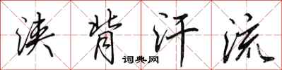 田英章浃背汗流行书怎么写