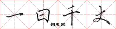 田英章一日千丈行书怎么写