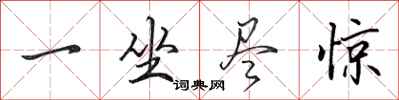 田英章一坐尽惊行书怎么写