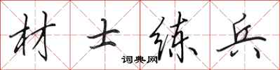 田英章材士练兵行书怎么写