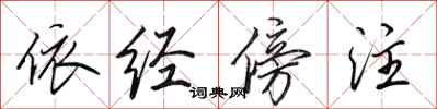 田英章依经傍注行书怎么写