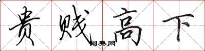 田英章贵贱高下行书怎么写