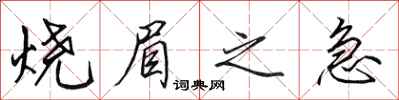 田英章烧眉之急行书怎么写