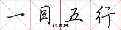 田英章一目五行行书怎么写