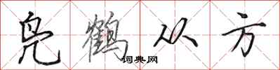 田英章凫鹤从方行书怎么写