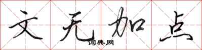 田英章文无加点行书怎么写
