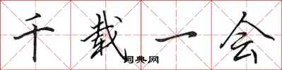 田英章千载一会行书怎么写