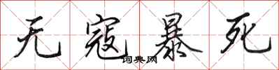 田英章无寇暴死行书怎么写
