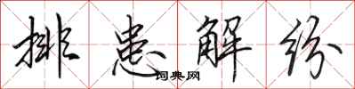 田英章排患解纷行书怎么写