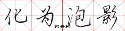 田英章化为泡影行书怎么写