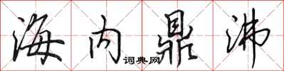 田英章海内鼎沸行书怎么写