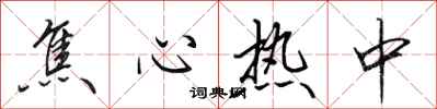 田英章焦心热中行书怎么写