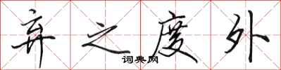 田英章弃之度外行书怎么写