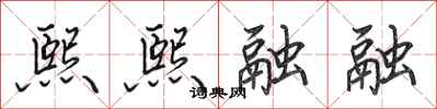 田英章熙熙融融行书怎么写