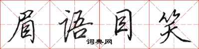 田英章眉语目笑行书怎么写