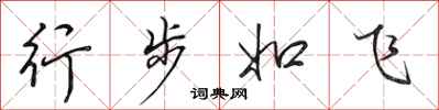 田英章行步如飞行书怎么写
