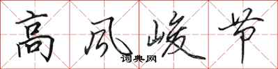田英章高风峻节行书怎么写