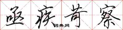 田英章亟疾苛察行书怎么写