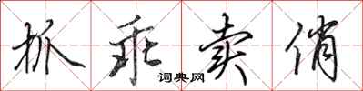 田英章抓乖卖俏行书怎么写