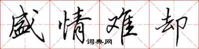 田英章盛情难却行书怎么写