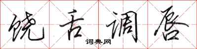 田英章饶舌调唇行书怎么写