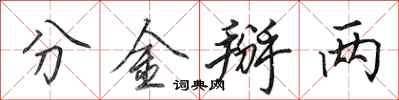 田英章分金掰两行书怎么写