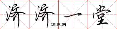 田英章济济一堂行书怎么写