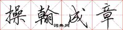 田英章操翰成章行书怎么写
