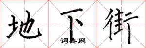 何伯昌地下街楷书怎么写