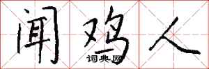 钱沛云闻鸡人行书怎么写