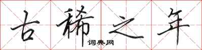 田英章古稀之年行书怎么写