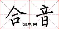 何伯昌合音楷书怎么写