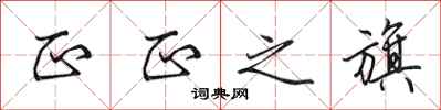 田英章正正之旗行书怎么写