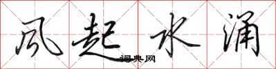 田英章风起水涌行书怎么写