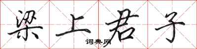 田英章梁上君子行书怎么写