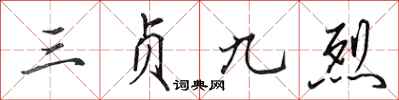 田英章三贞九烈行书怎么写
