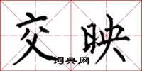 何伯昌交映楷书怎么写