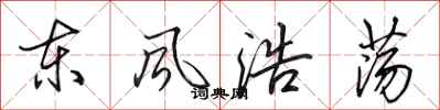 田英章东风浩荡行书怎么写