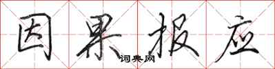 田英章因果报应行书怎么写