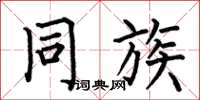 何伯昌同族楷书怎么写
