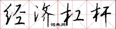 钱沛云经济杠杆行书怎么写