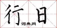 何伯昌行日楷书怎么写