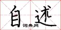 何伯昌自述楷书怎么写