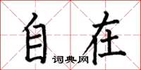 何伯昌自在楷书怎么写
